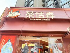 -茶话弄(中贸广场店)