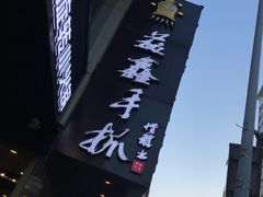 -清真益鑫羊肉手抓馆(南大街店)