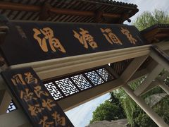 门面-渭塘酒家(生态园店)