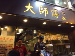 大师傅粥品-大师傅粥品(埃华街)