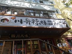 -川哥辣妹(南岗店)