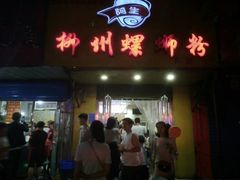 门面-阿生哥螺蛳粉(永安街店)
