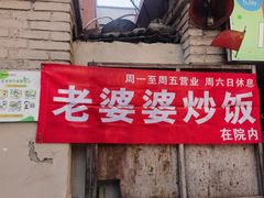 -老婆婆炒饭(小白楼1902欧式风情街店)