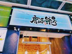 门面-唐沫茶兮(仓山万达金街店)