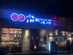 门面-福苗小骆驼烧烤(曲江店)