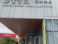 -朵云书院(滴水湖店)