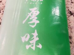 -厚味居炙子烤肉·清真(天桥南纬路店)