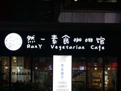 门面-然一素食餐厅(马利来广场店)
