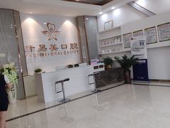 -牙易美口腔连锁(圣堂店)