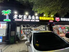 门面-老何家后安粉·糟粕醋海鲜火锅(三亚湾椰梦长廊店)