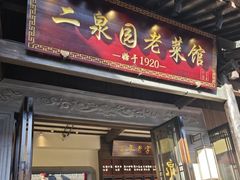 -二泉园老菜馆·百年无锡菜