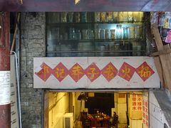 门面-邓莽子老火锅(鲁祖庙店)