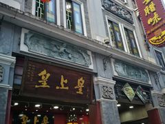 门面-皇上皇腊味店(下九路店)