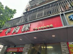 -金粿粿·牛肉粿