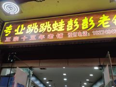 门面-专业跳跳蛙·彭彭老铺(步行街店)