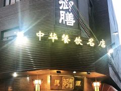 门面-御膳粥·牛乳粥底火锅·地道顺德菜(容桂店)
