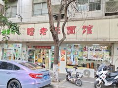 -瞻老元面馆(双塘路店)