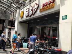 门面-王家沙点心店(南京西路总店)