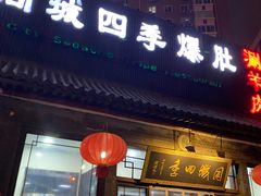 -同城四季爆肚涮羊肉(安华里店)