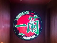 -天然豚骨拉面专门店 一兰(铜锣湾店)