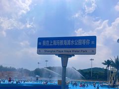 -上海玛雅海滩水公园