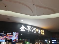 门面-金翠河烧鹅餐厅(北城天街店)