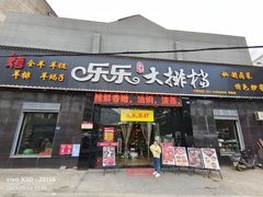 门面-乐乐大排档(黄陂店)