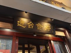 -老厨家(友谊路总店)