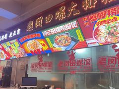 -老闵田螺馆·南昌市井菜·特色小吃(总店)