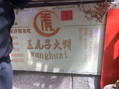 -王虎子大饼(甸柳新村五区店)