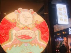 -松鹤楼面馆(飞州国际广场店)