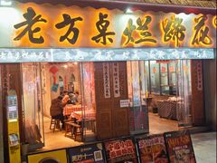 -老方桌烂蹄花川菜馆(九龙坡店)