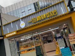 -一鸣真鲜奶吧(星光广场店)