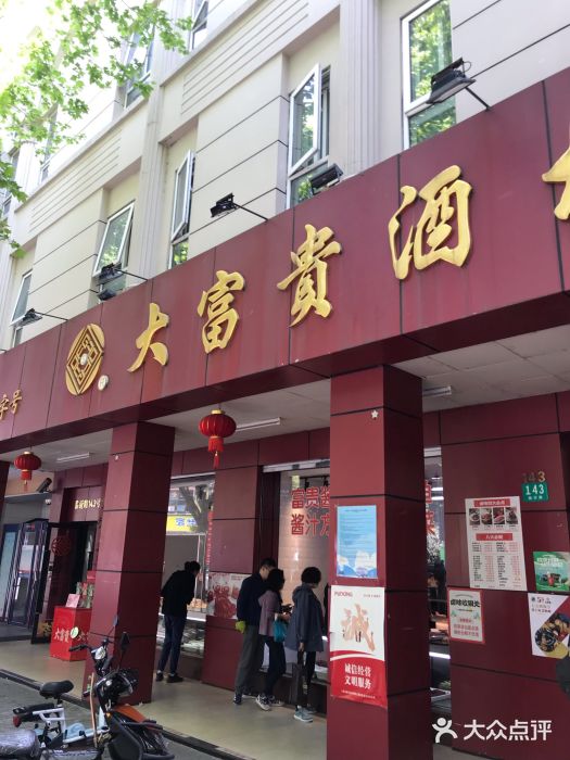 大富贵(临沂店)图片