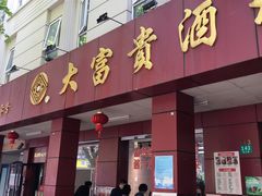 -大富贵(临沂店)
