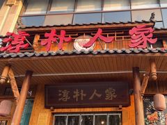 -厨神老街兔·淳朴人家店(盐帮菜风味名店)
