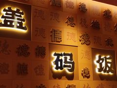 -德天顺盖码饭(人民西路店)
