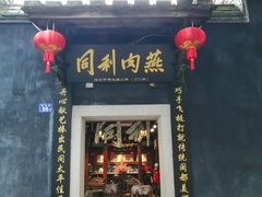 -同利肉燕老铺(澳门路店)