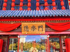 -隐樂門·活牛蛙火锅酒馆