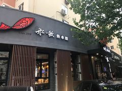 门面-船歌·鱼水饺青岛菜(闽江二路店)