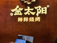 -金太阳海鲜烧烤·本地人餐厅(星海公园店)