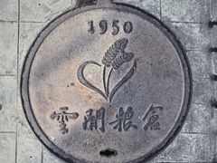 -云间粮仓