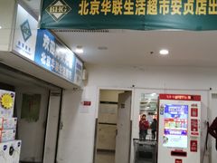 -BHG生活超市(安贞店)