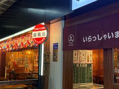 -烧鸟横丁(联发文创口岸店)