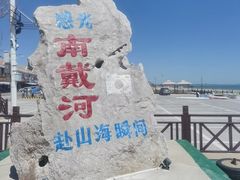 -南戴河旅游度假区
