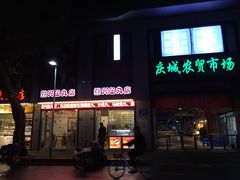 门面-登兴鱼丸