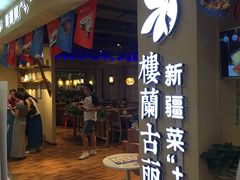门面-楼兰古丽·新疆菜(大唐西市店)