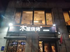 -木屋烧烤(西城天桥店)