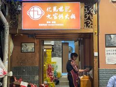 门面-化龙桥九宫格火锅(清水河店)