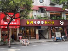 -叶婆婆钵钵鸡(乐山老店)